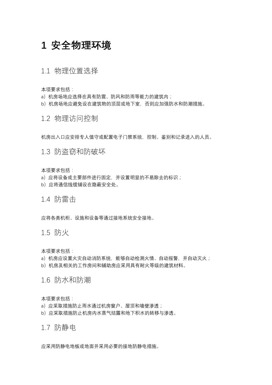 等保2.0二级通用测评要求_第1页