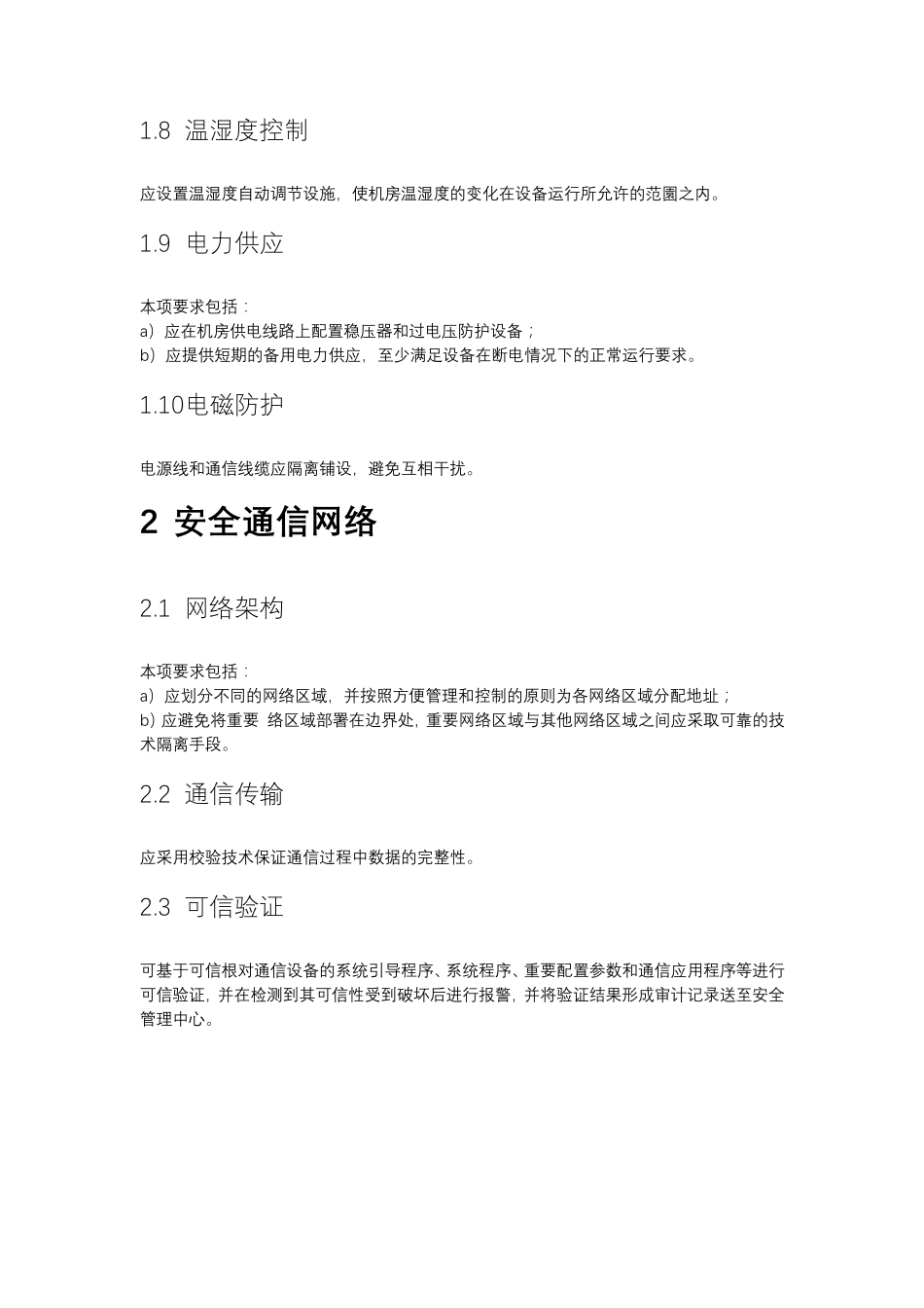 等保2.0二级通用测评要求_第2页