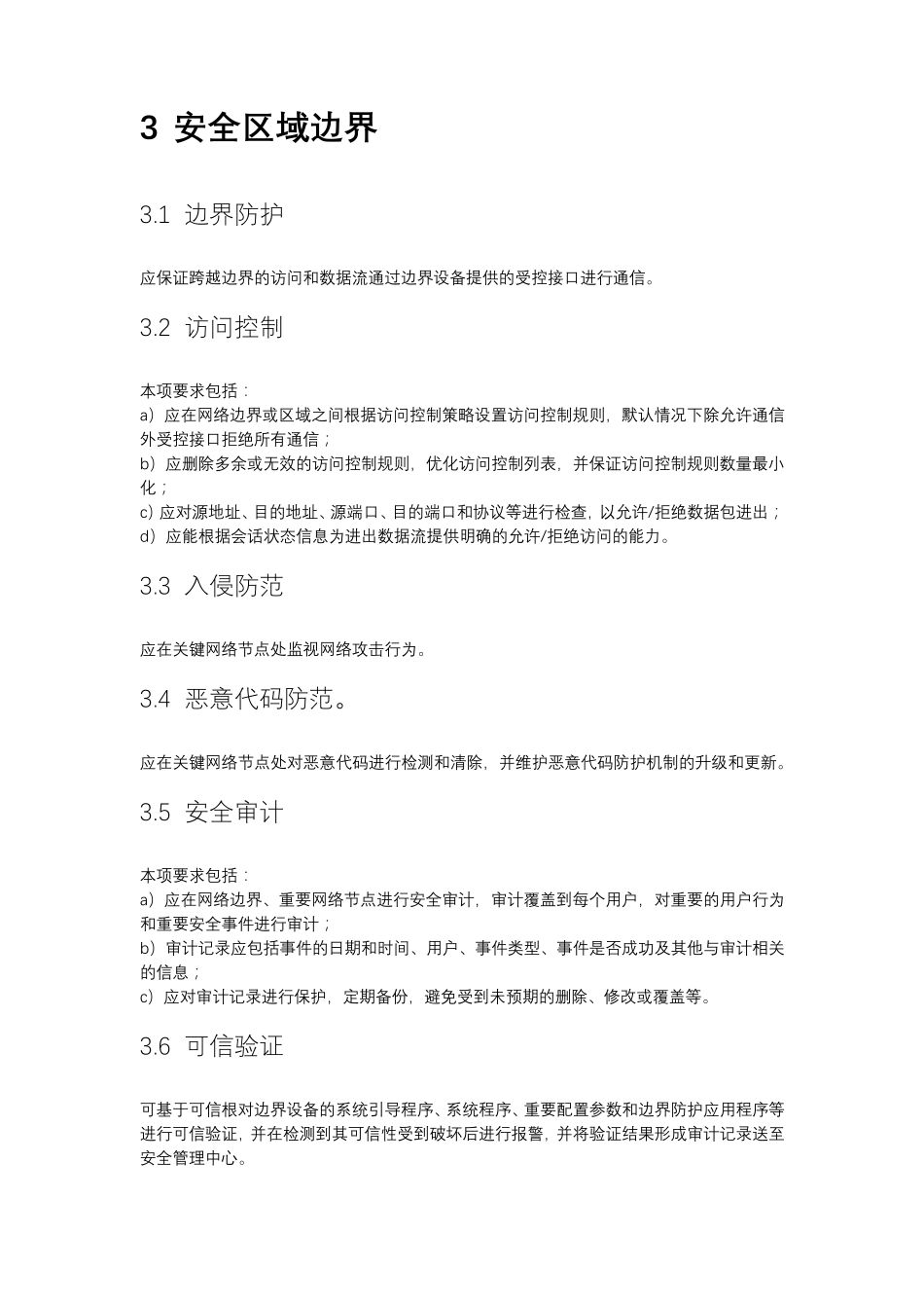 等保2.0二级通用测评要求_第3页