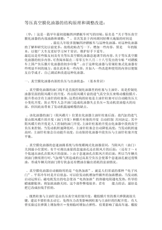 等压真空膜化油器的结构原理和调整改进