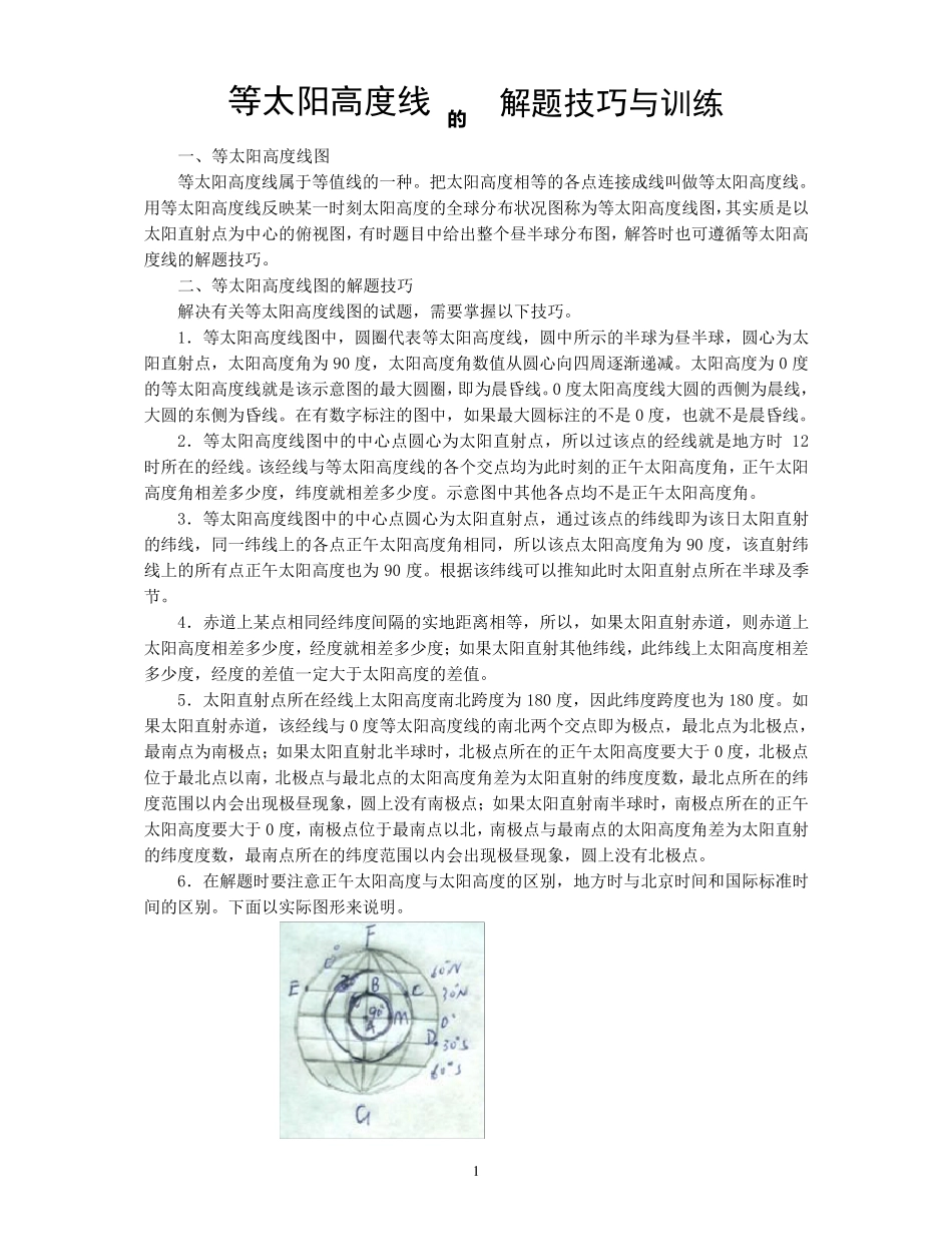 等太阳高度线专题练习_第1页