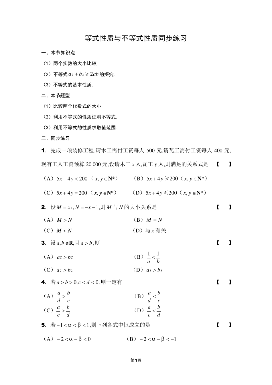 等式性质与不等式性质同步练习_第1页