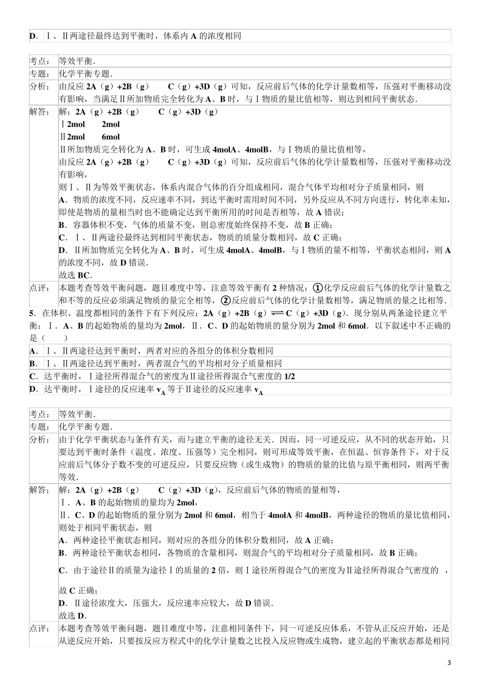等效平衡重点习题及详细解析_第3页