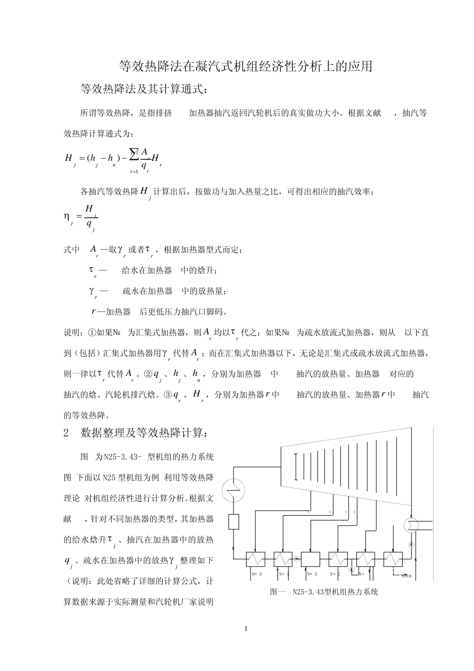 等效热降法在凝汽式机组经济性分析上的应用_第1页