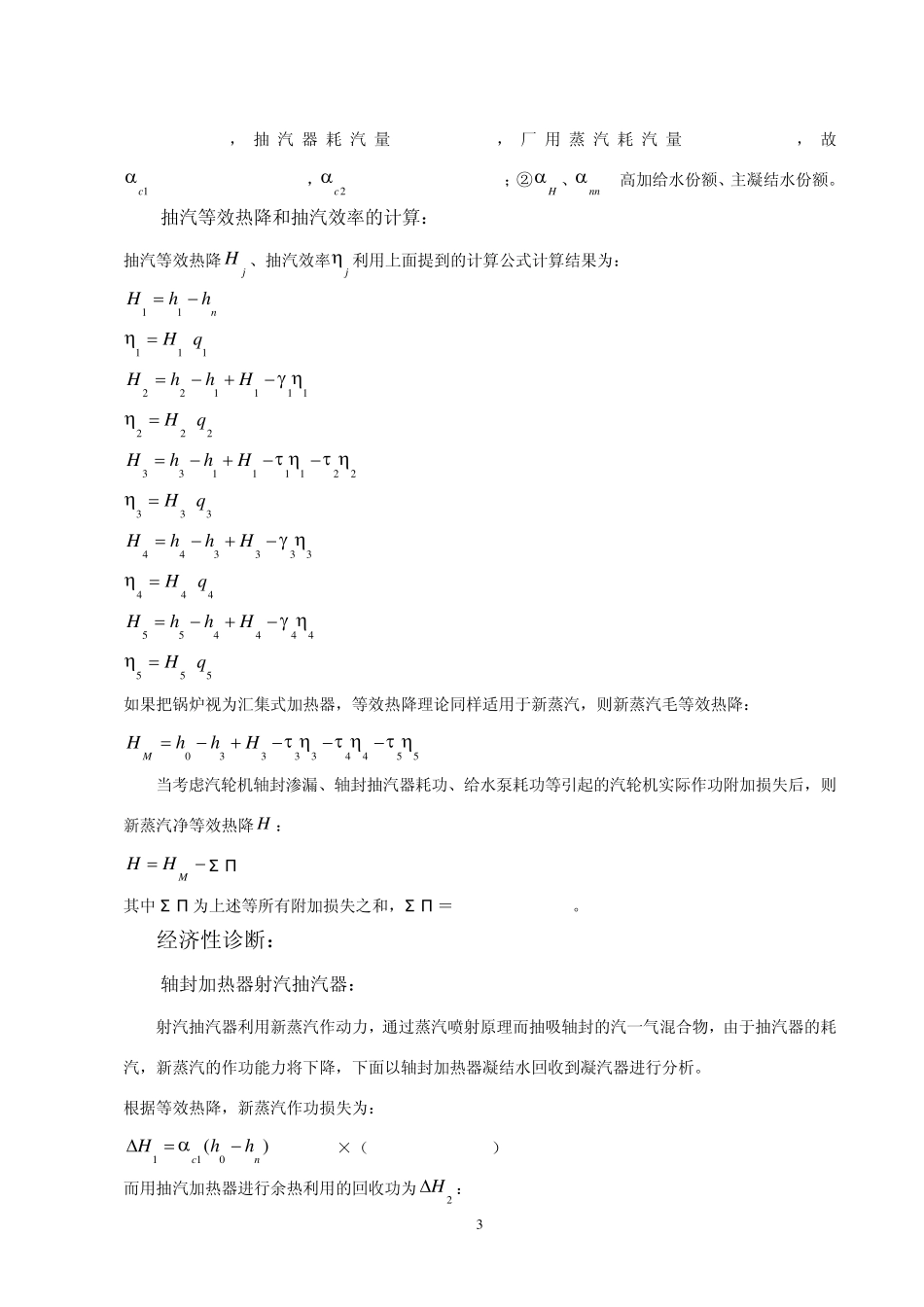 等效热降法在凝汽式机组经济性分析上的应用_第3页