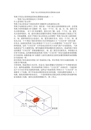 等离子显示屏的构造原理及逻辑驱动电路