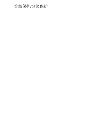 等级保护分级保护