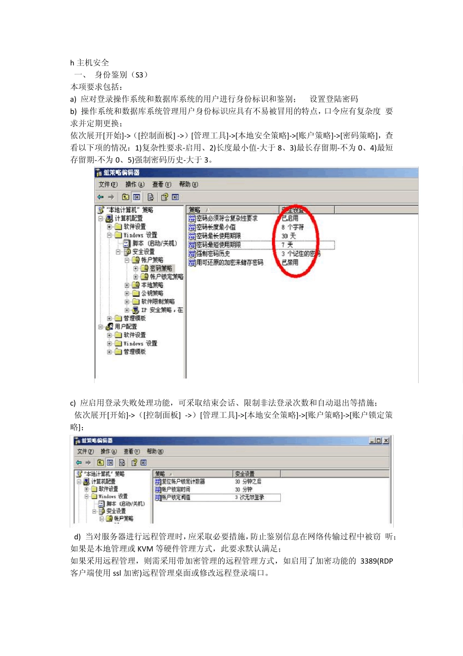 等级保护主机加固方案_第1页