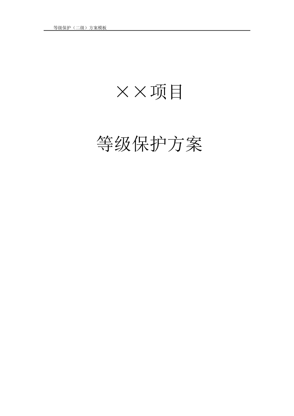 等级保护技术方案模板(二级)_第1页