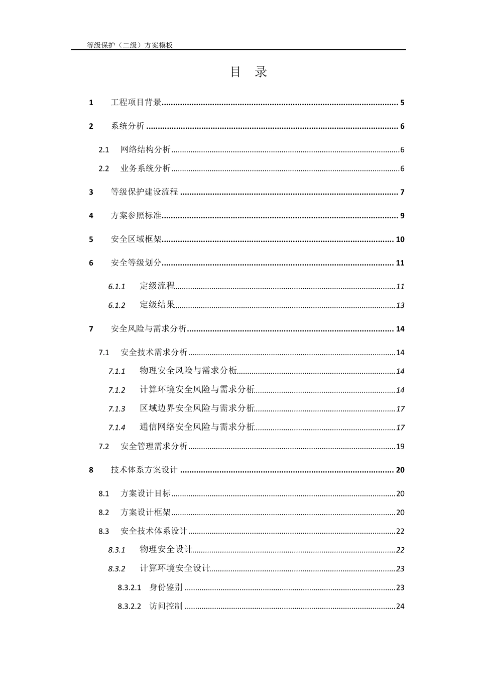 等级保护技术方案模板(二级)_第2页
