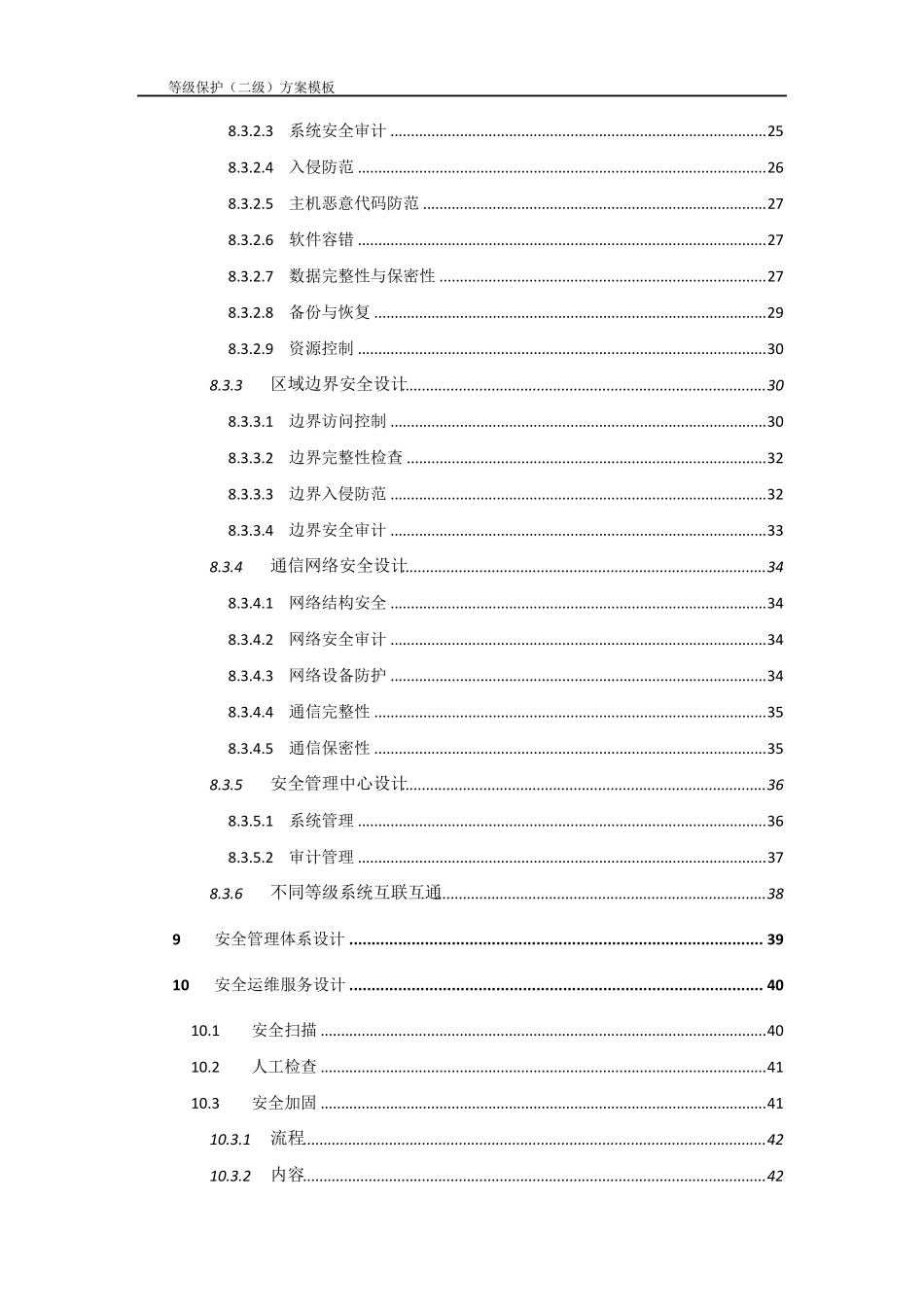 等级保护技术方案模板(二级)_第3页