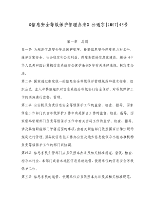 等级保护管理办法2007