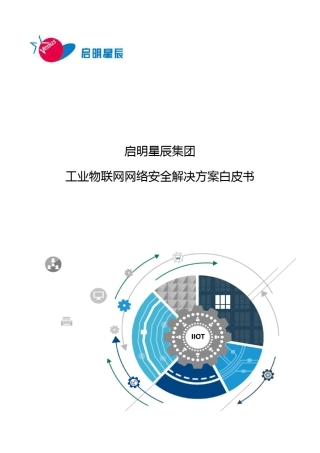 等级保护启明星辰工业物联网网络安全解决方案