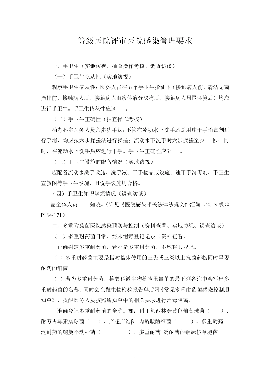 等级医院评审医院感染管理要求1_第1页