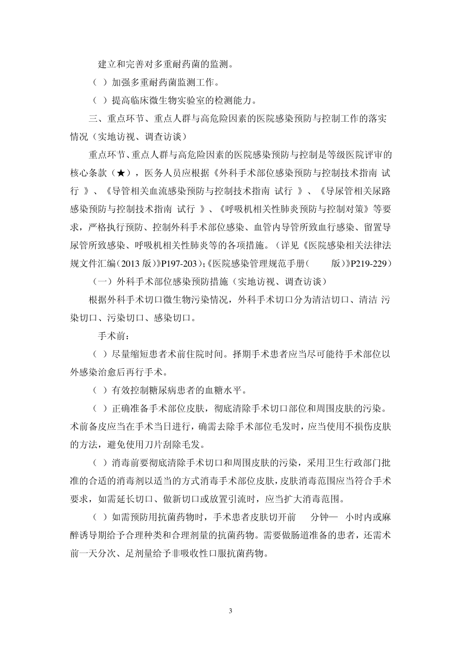 等级医院评审医院感染管理要求1_第3页