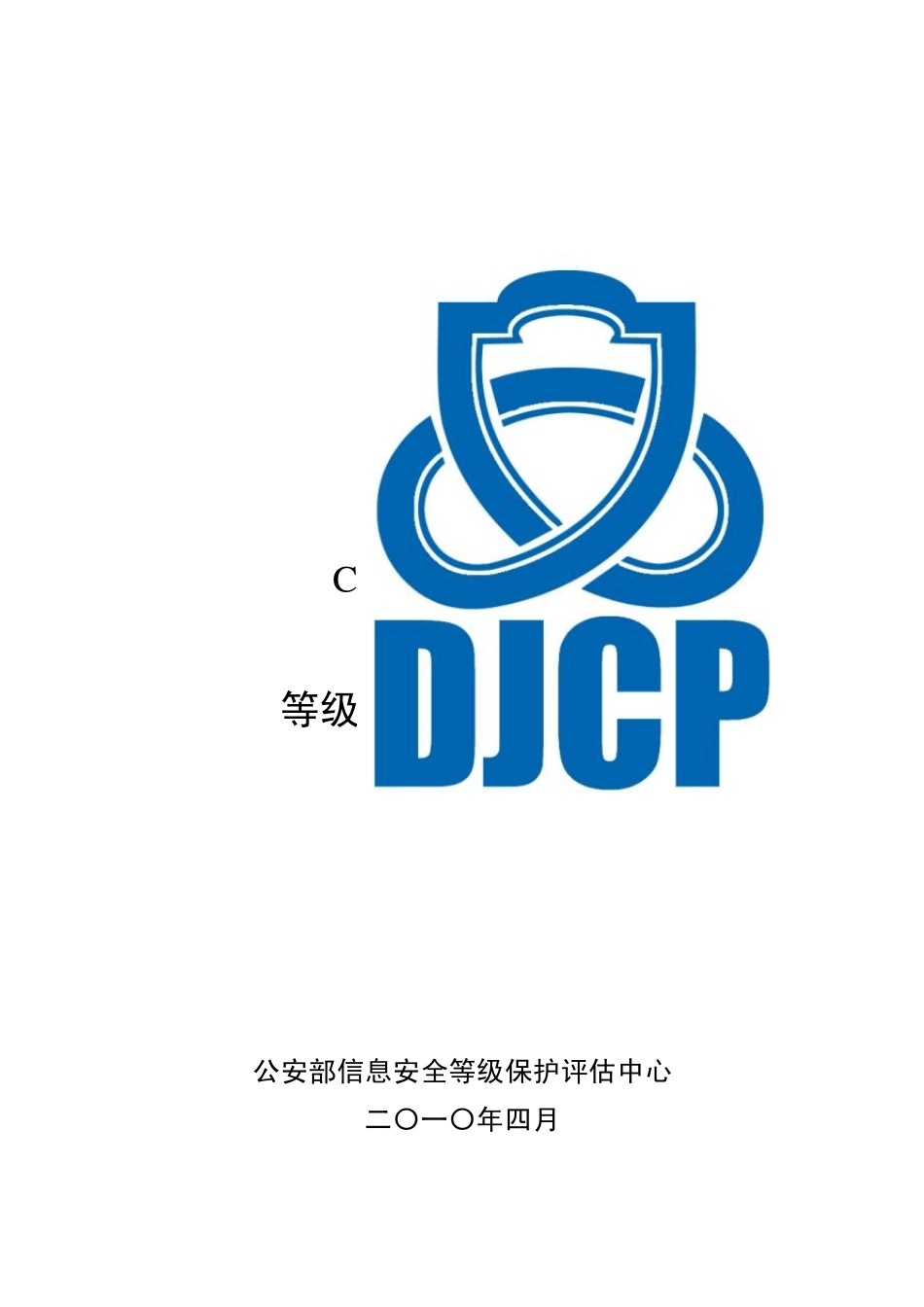 等级测评师培训大纲_第1页