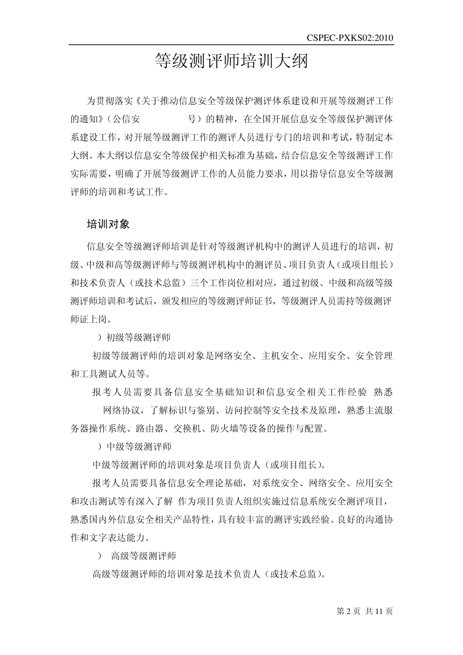 等级测评师培训大纲_第2页