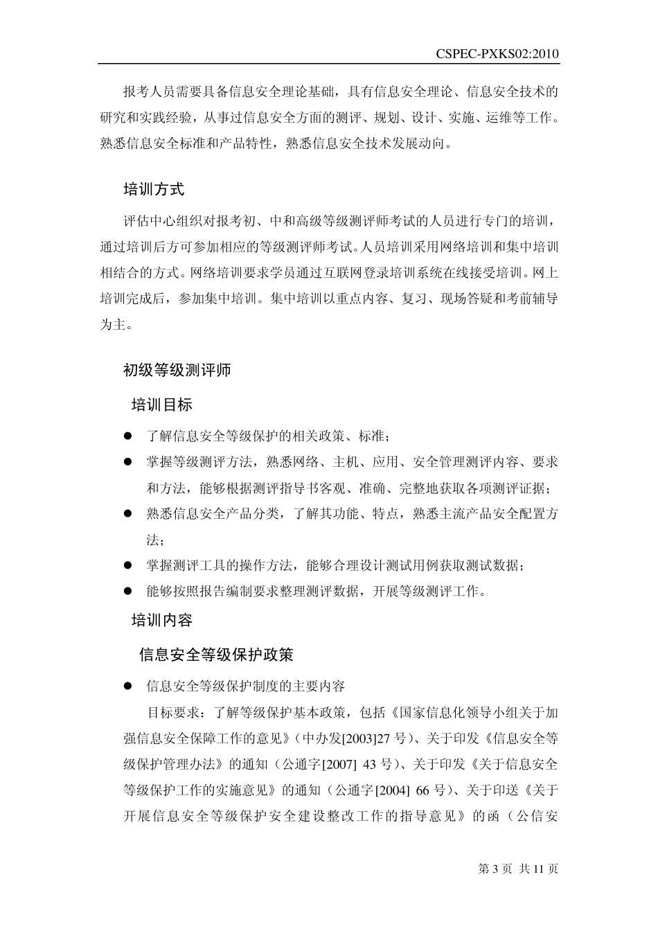等级测评师培训大纲_第3页