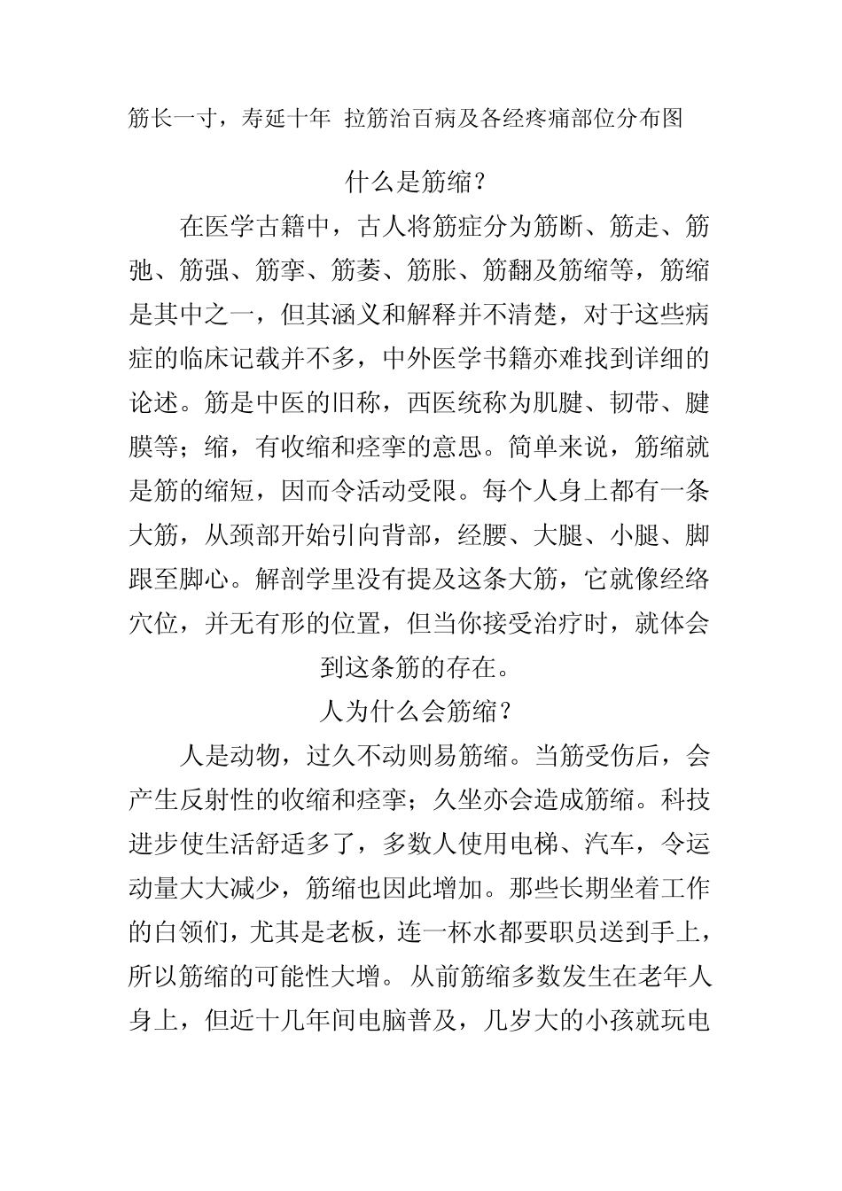筋长一寸,寿延十年拉筋治百病及各经疼痛部位分布图_第1页