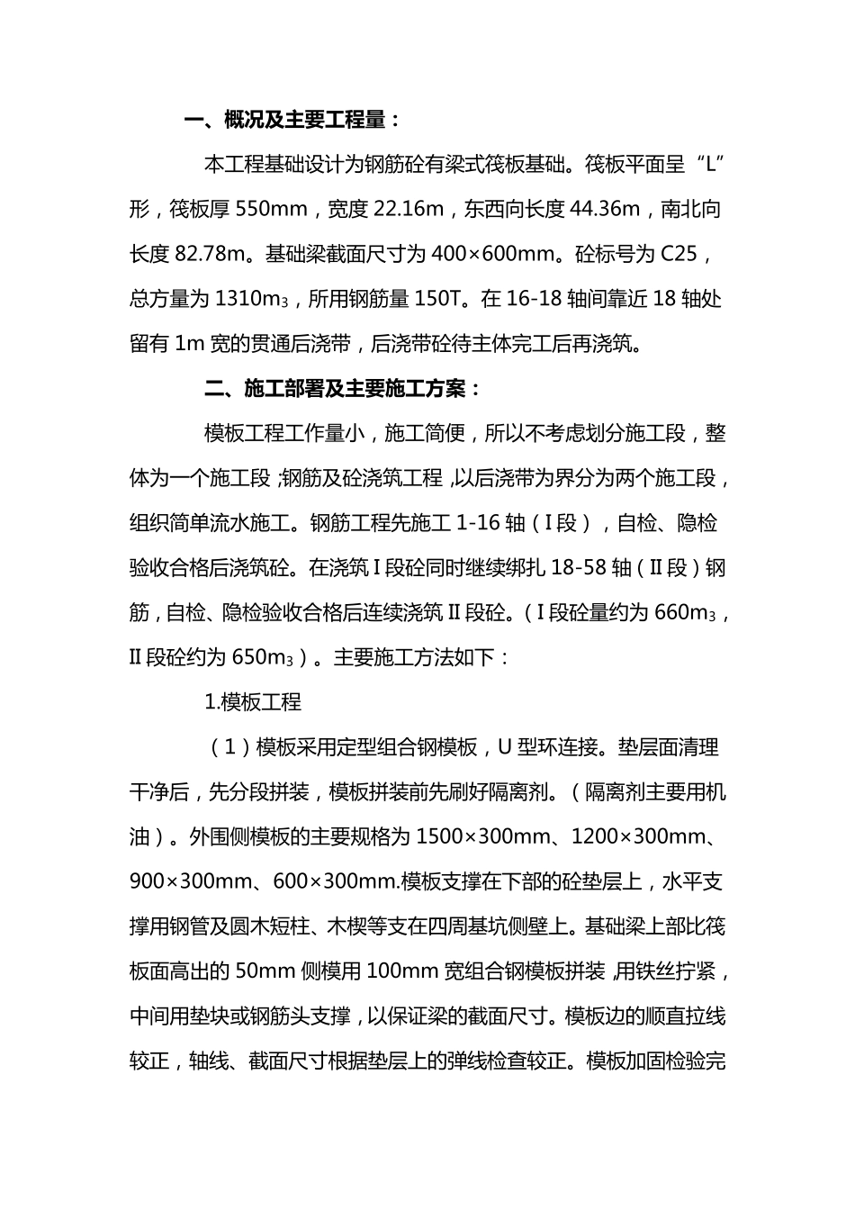 筏板基础施工工艺_第1页