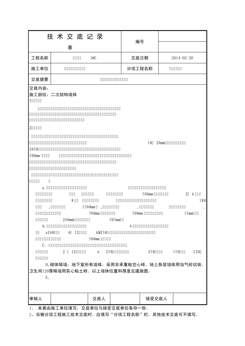 筑二次结构加气块填充墙砌筑技术交底..._第1页