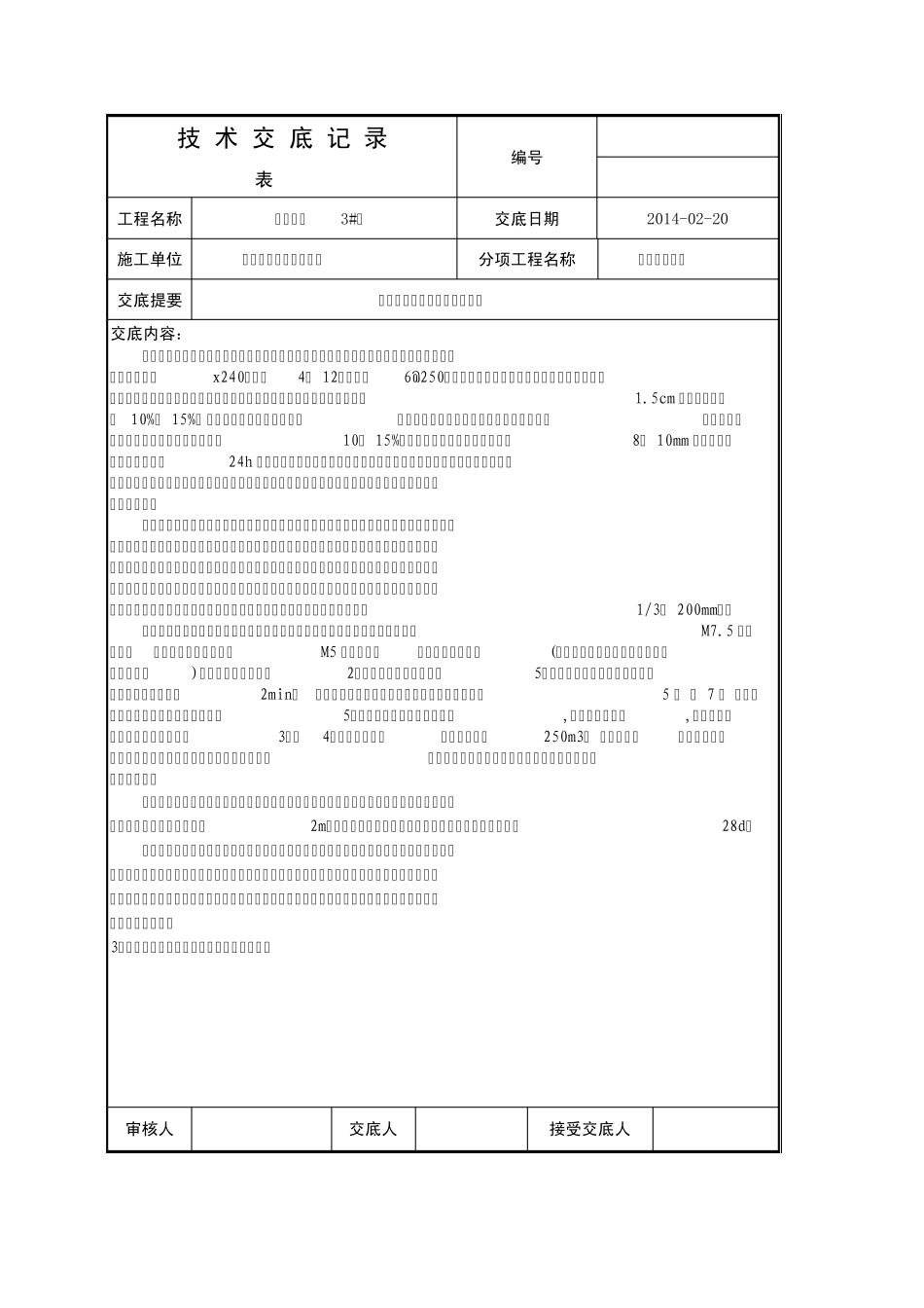 筑二次结构加气块填充墙砌筑技术交底..._第3页