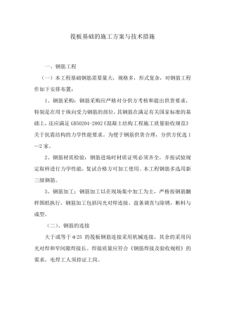 筏板基础施工方案与技术措施
