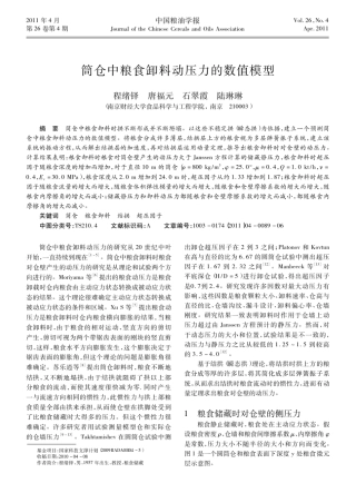 筒仓中粮食卸料动压力的数值模型