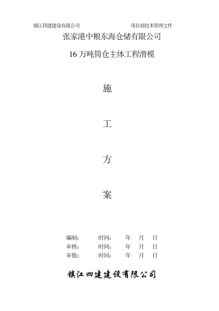 筒仓滑模施工方案