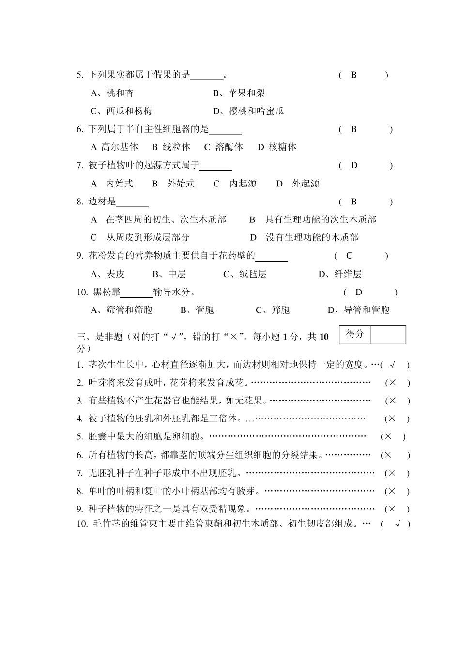 答案11(下)B植物学试卷园艺11_第3页