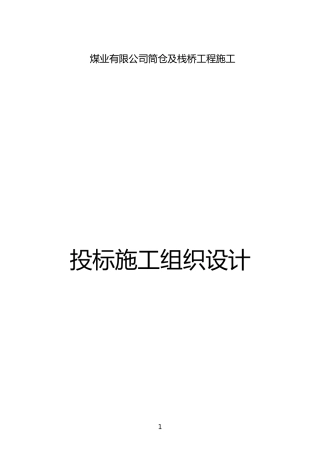 筒仓施工组织设计