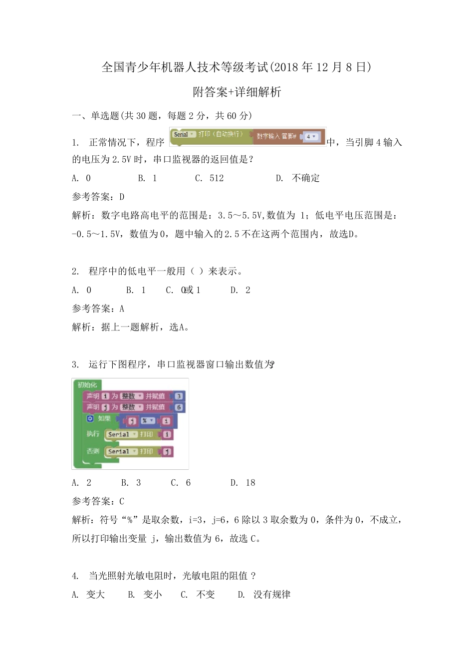 答案+解析(2018.12机器人等级考试三级理论真题)_第1页