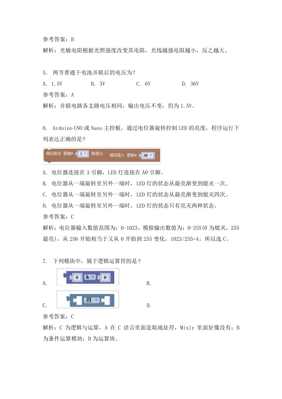 答案+解析(2018.12机器人等级考试三级理论真题)_第2页