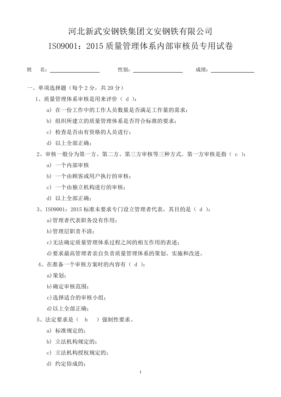答案ISO9001：2015质量管理体系内审员考试试卷_第1页