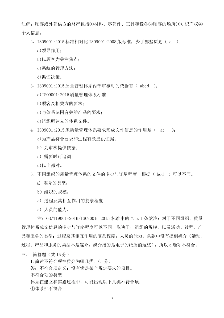 答案ISO9001：2015质量管理体系内审员考试试卷_第3页