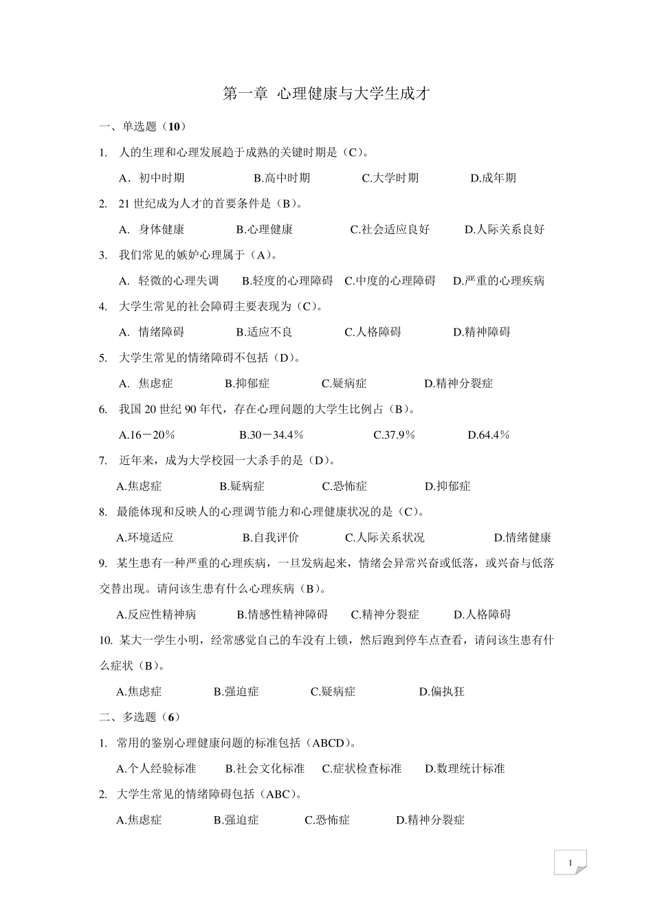 答案心理健康竞赛题库(预赛)_第1页