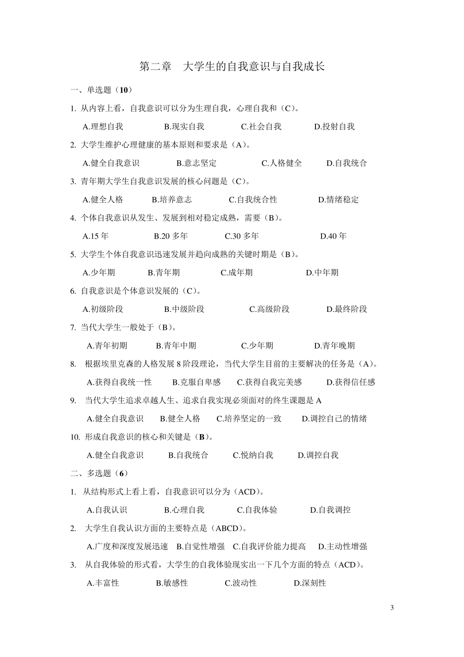 答案心理健康竞赛题库(预赛)_第3页