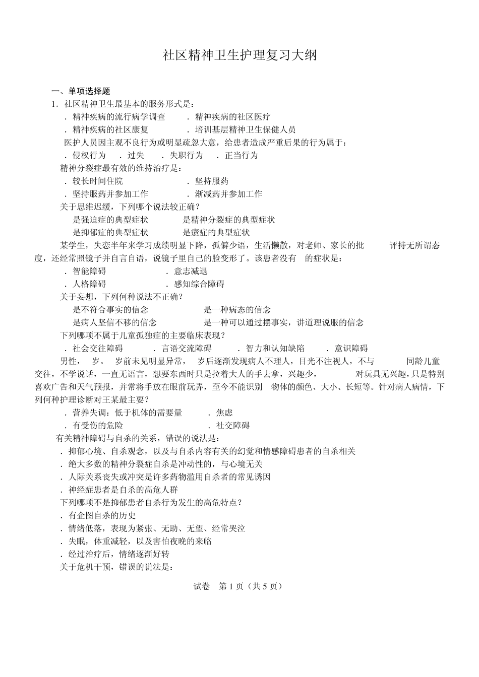 精神卫生护理自考考试大全(本科)_第1页