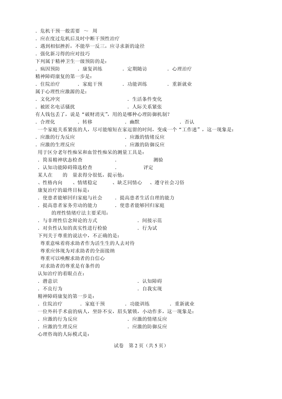 精神卫生护理自考考试大全(本科)_第2页