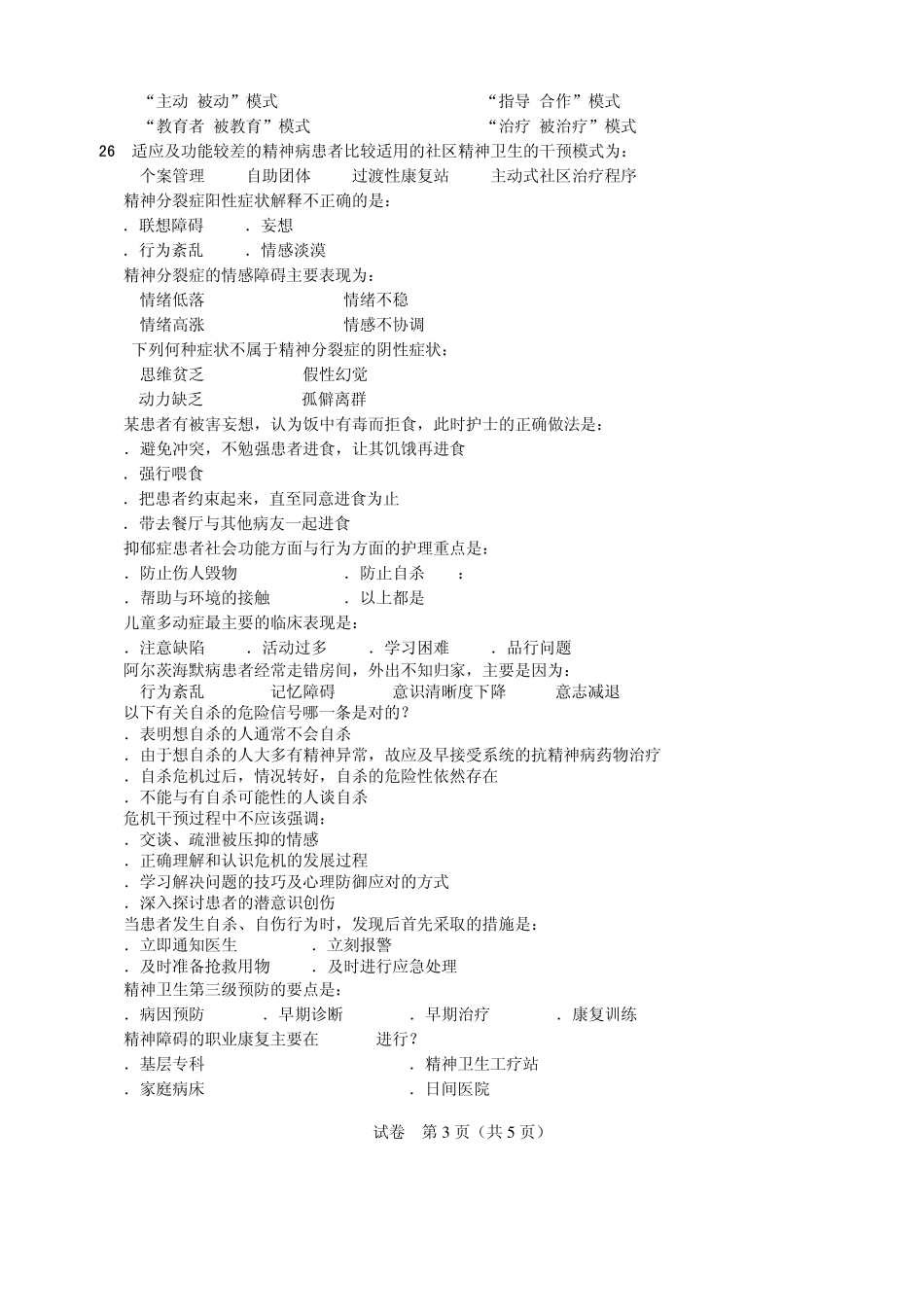 精神卫生护理自考考试大全(本科)_第3页