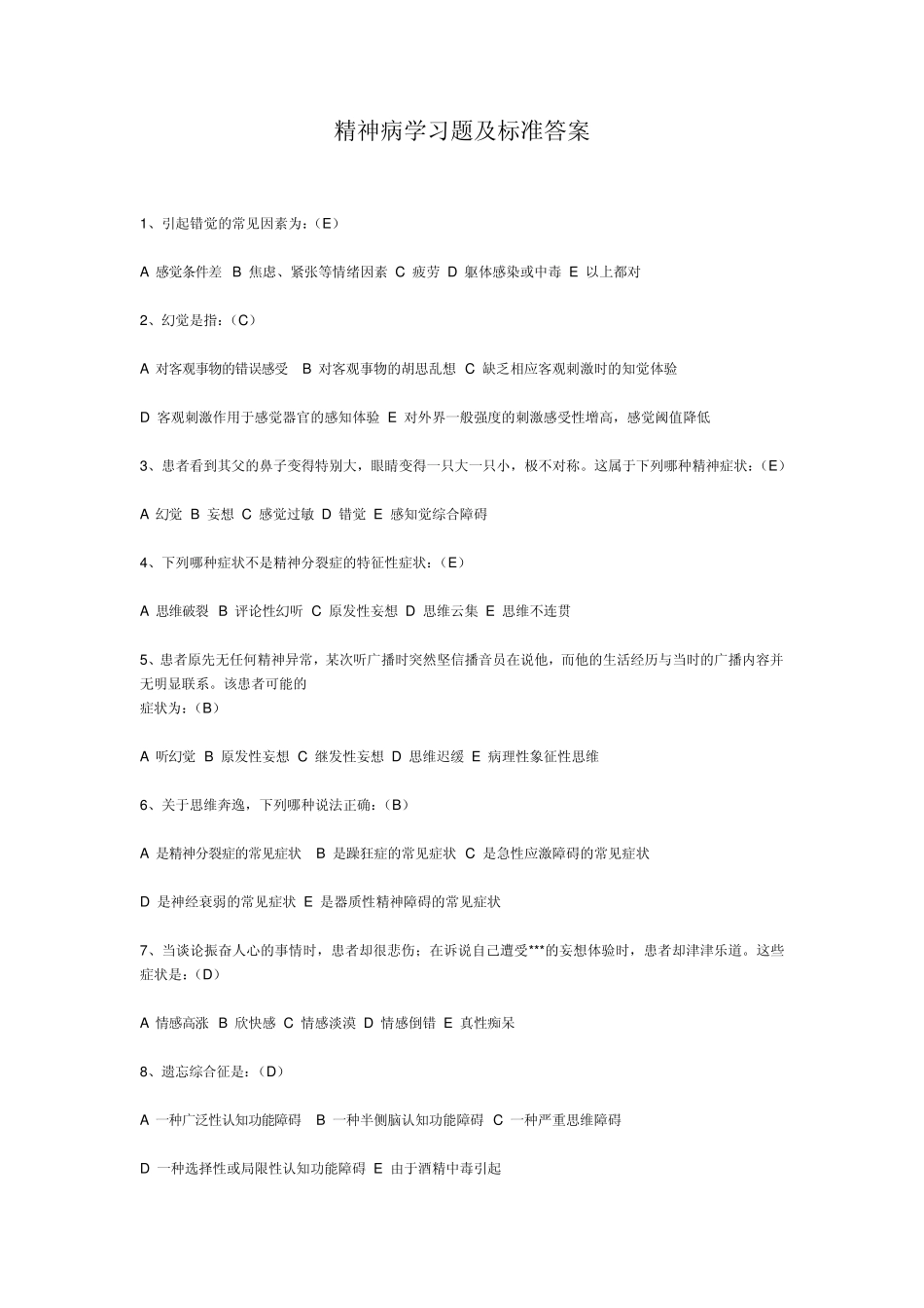 精神病学习题及标准答案_第1页