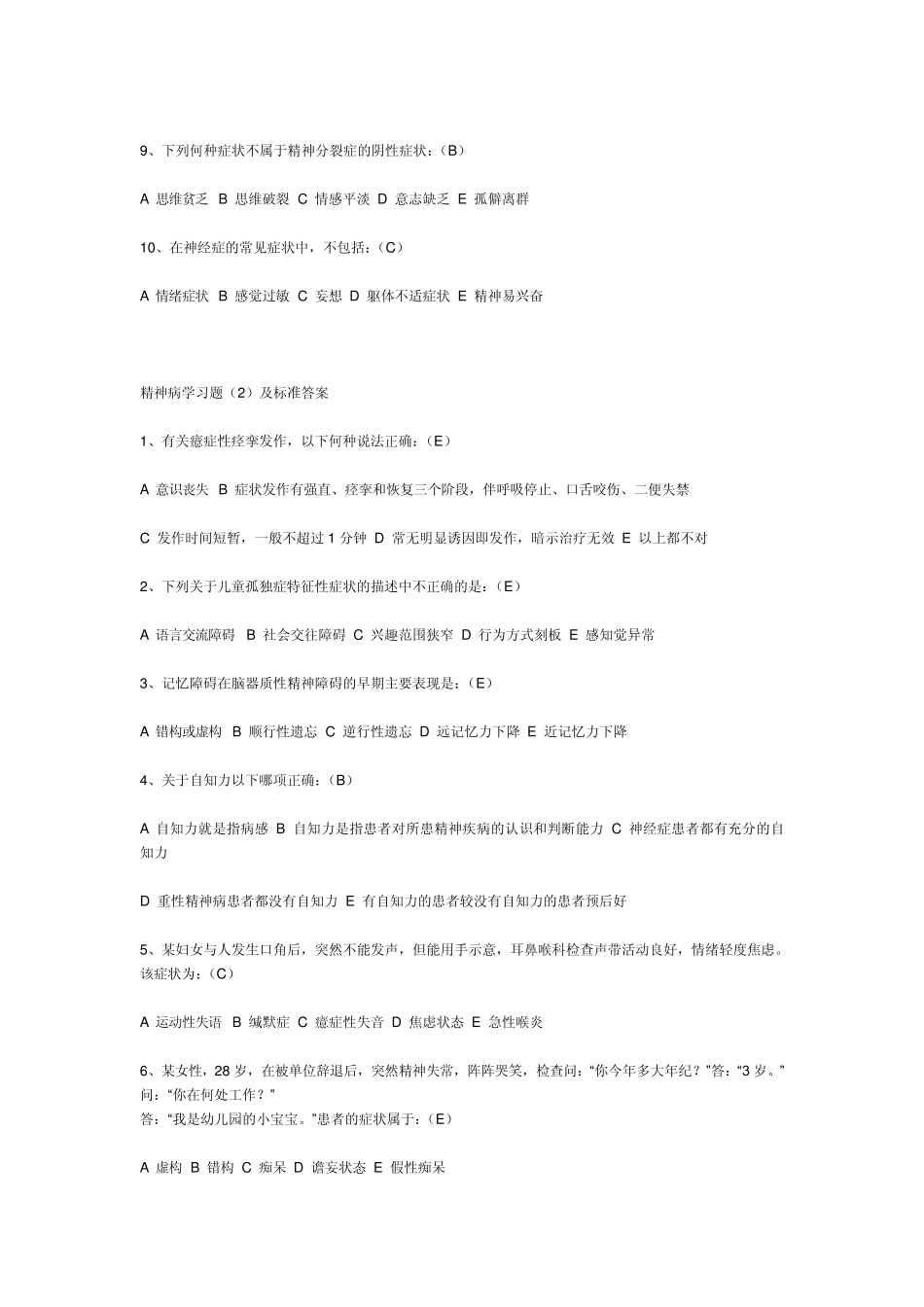 精神病学习题及标准答案_第2页
