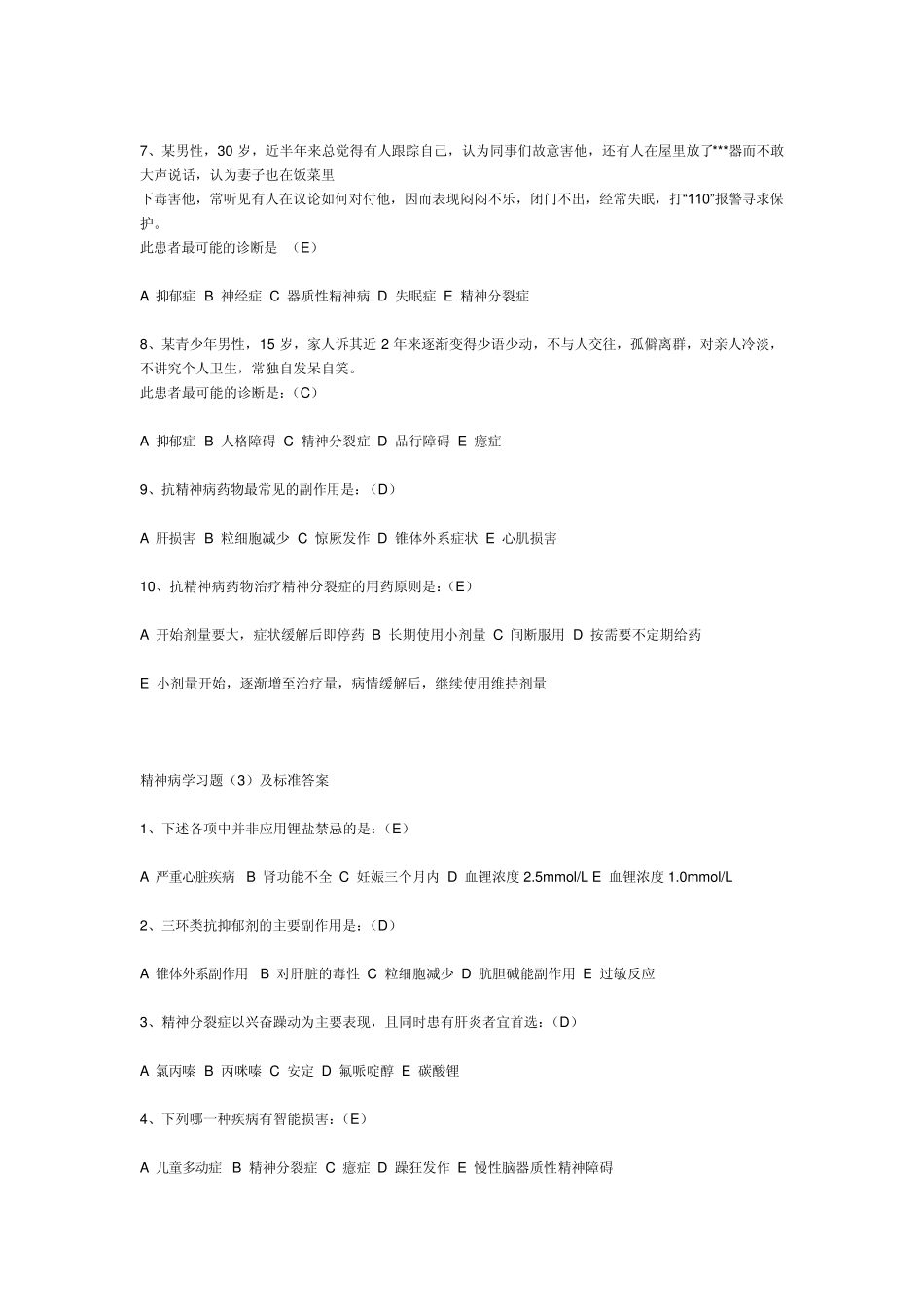 精神病学习题及标准答案_第3页