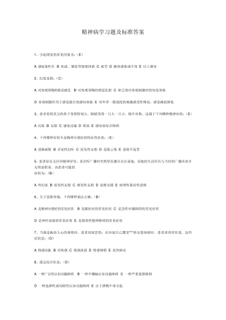 精神病学习题及标准答案