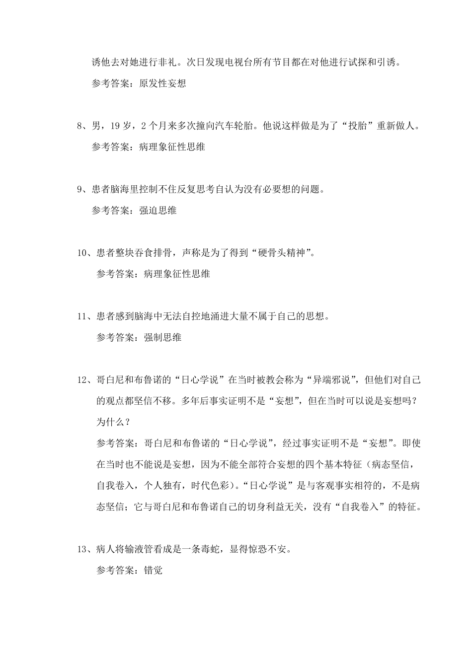 精神病学案例库_第2页