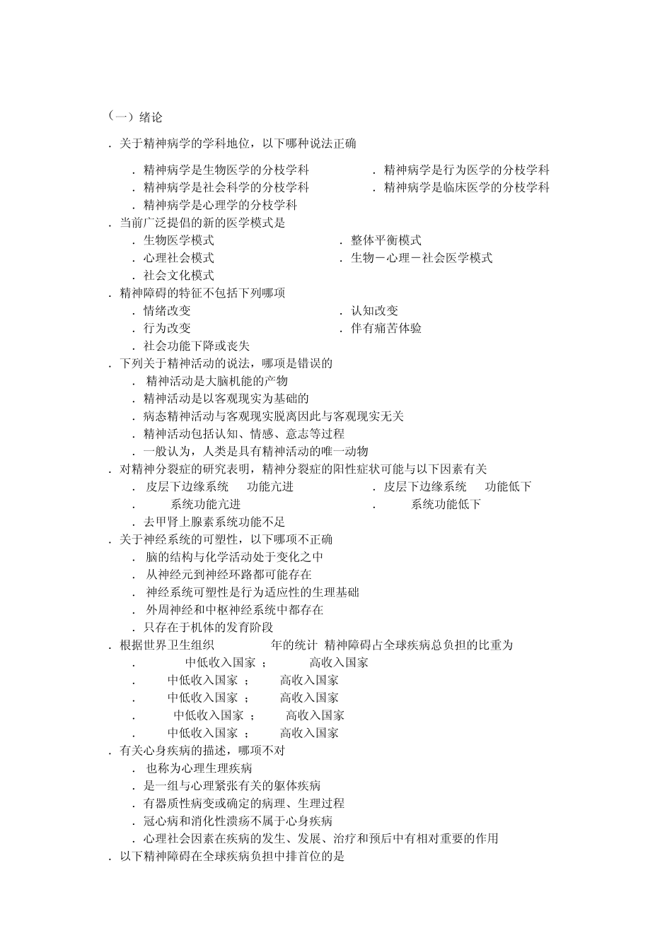 精神病学单选题(温州医学院题库)_第1页