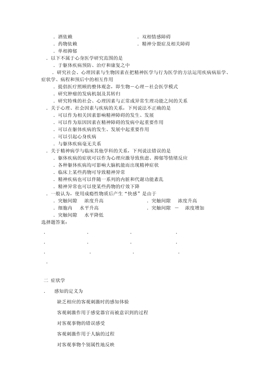 精神病学单选题(温州医学院题库)_第2页