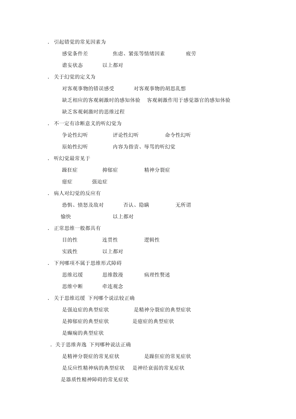 精神病学单选题(温州医学院题库)_第3页