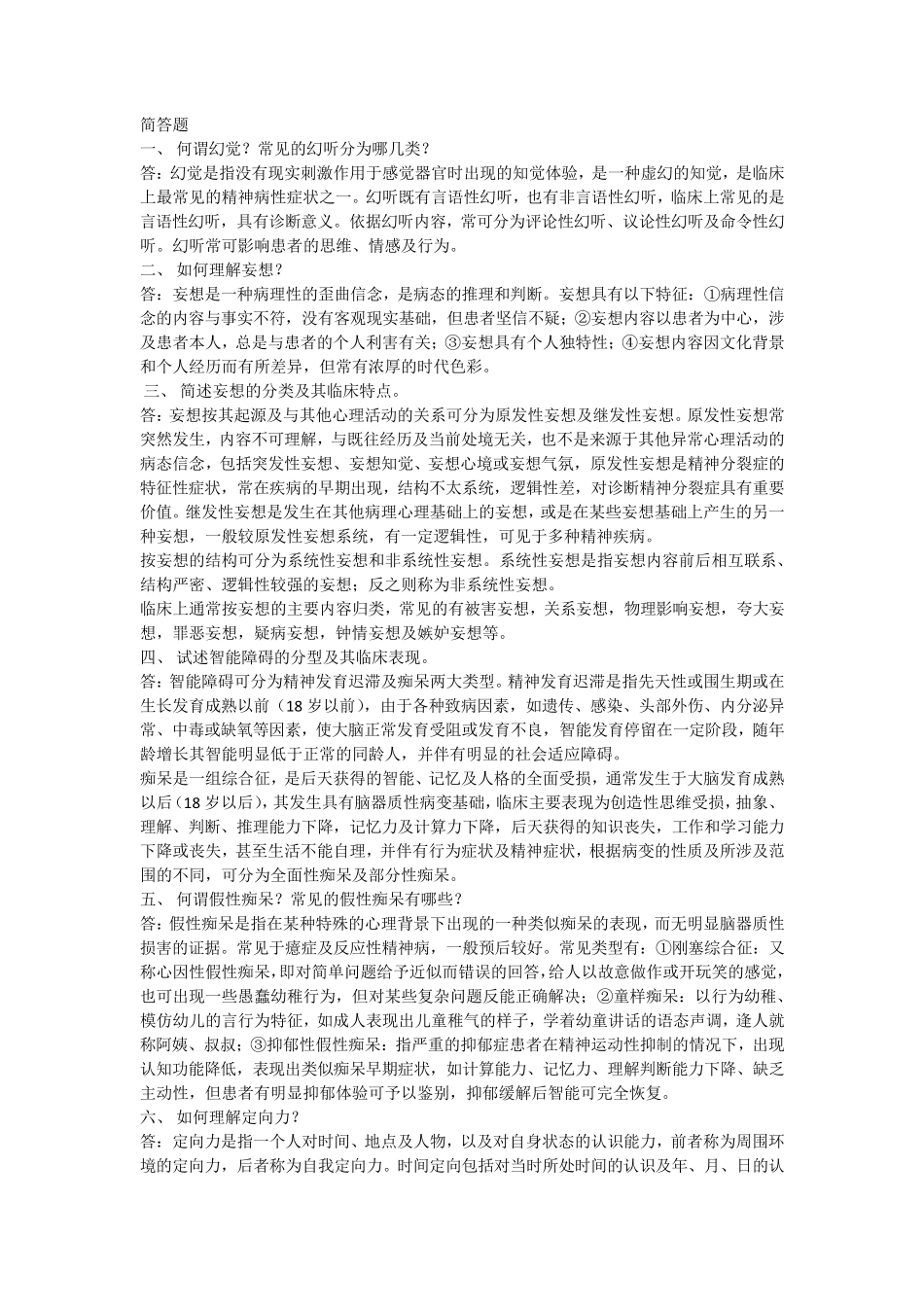 精神病学简答题_第1页