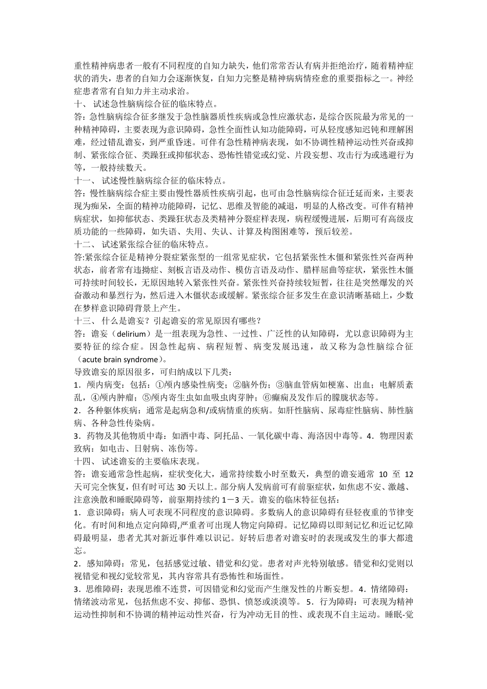 精神病学简答题_第3页